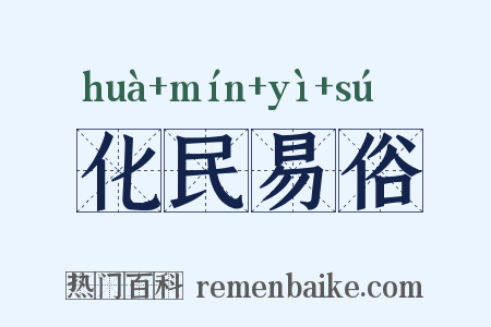 化民易俗是什么意思的图片